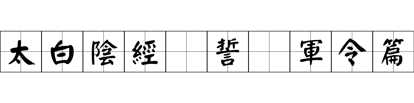 太白陰經 誓衆軍令篇